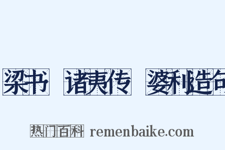 梁书·诸夷传·婆利造句是什么意思的图片